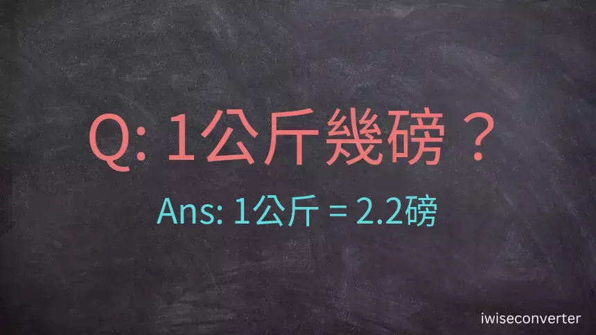 1公斤幾磅？1公斤等於幾磅？公斤換算磅