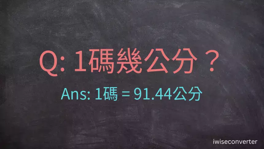 1碼幾公分？1碼等於幾公分？碼換算公分