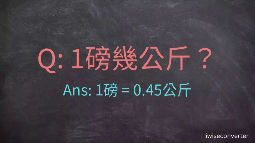 1磅幾公斤？1磅等於幾公斤？磅換算公斤