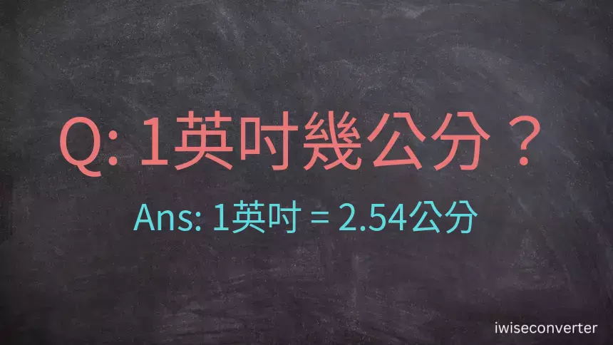 1吋幾公分?1英吋等於幾公分?英吋換算公分