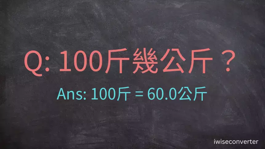 100斤是多少公斤？100台斤等於幾公斤？台斤換算公斤