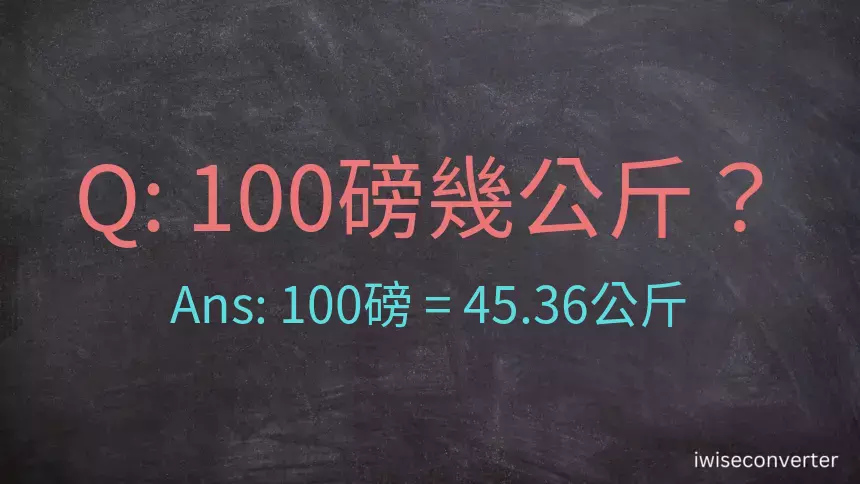 100磅幾公斤？100磅等於幾公斤？磅換算公斤