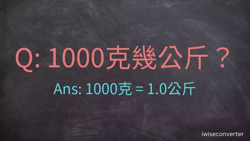1000克是多少公斤？