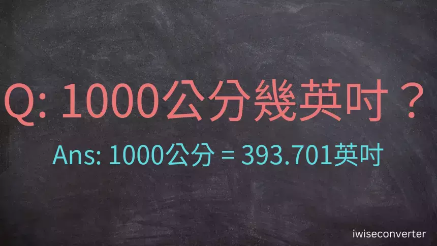 1000公分幾英吋？