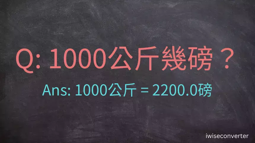 1000公斤幾磅？