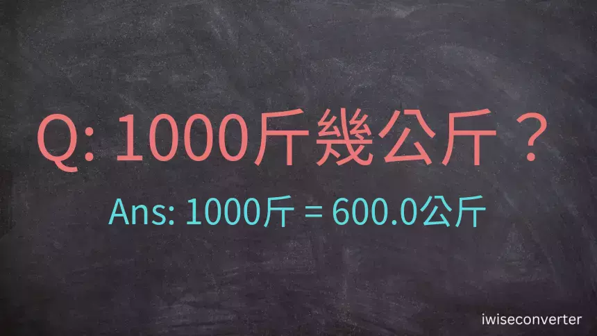 1000斤是多少公斤？1000台斤是多少公斤？