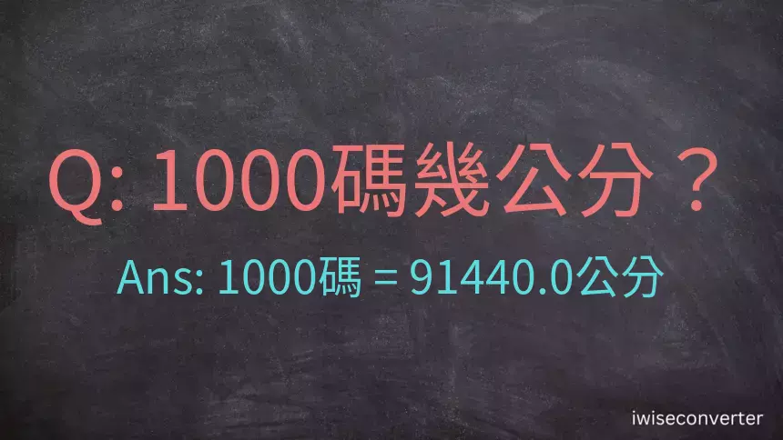 1000碼幾公分？