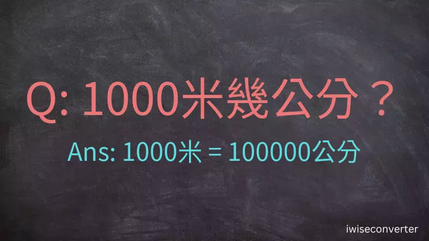 1000米幾公分？