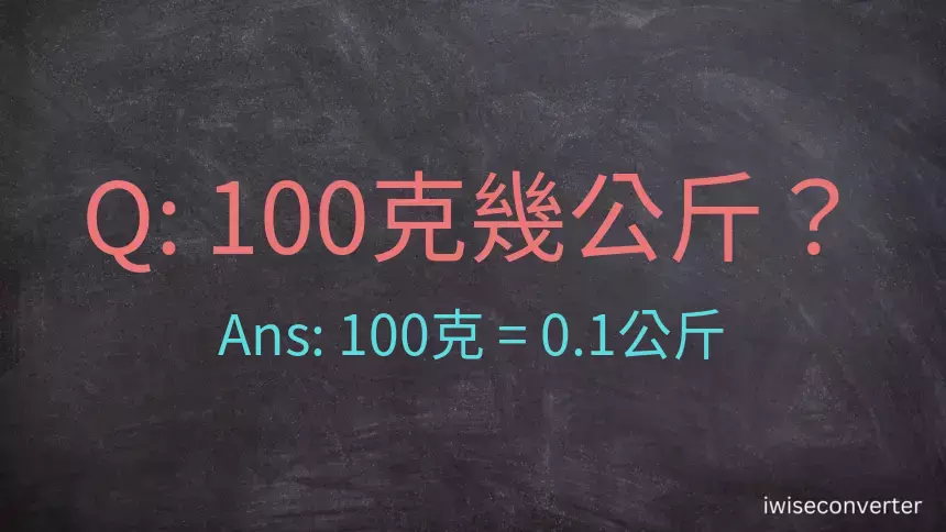 100克是多少公斤？