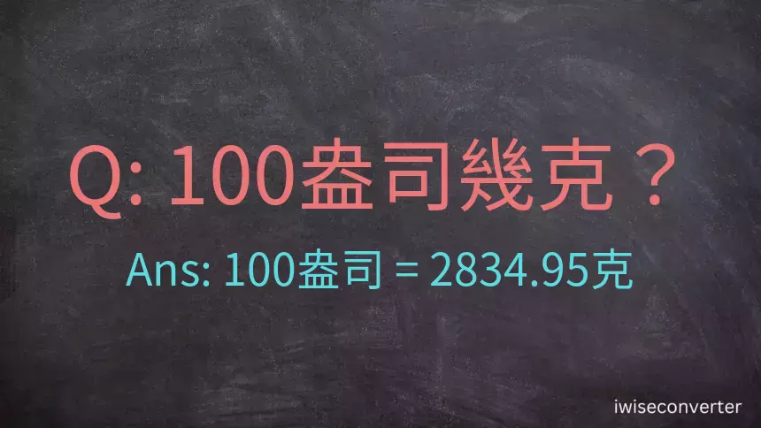 100盎司幾公克？100盎司幾克？