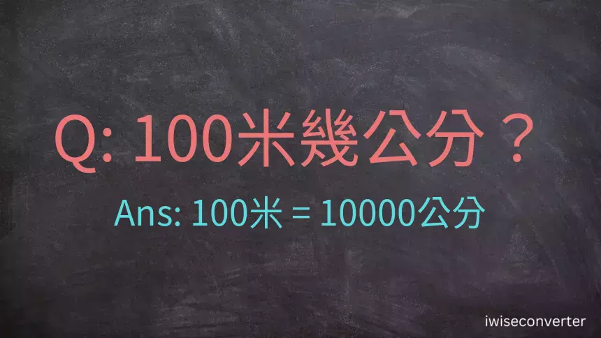 100米幾公分？