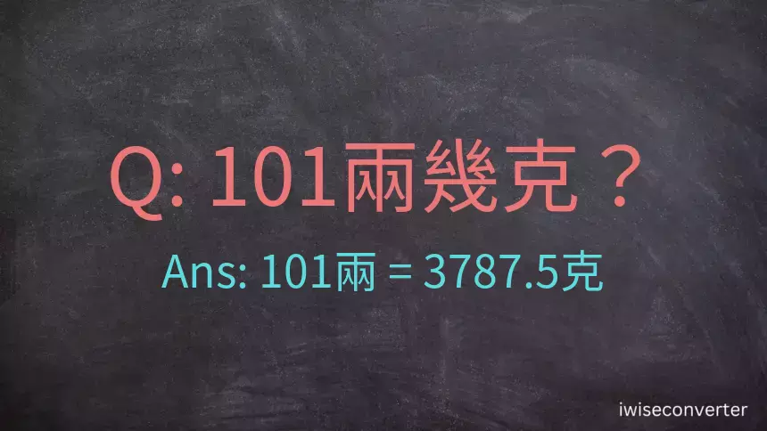 101兩是多少克？