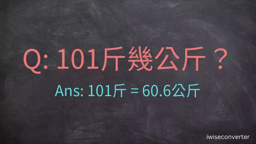 101斤是多少公斤？101台斤是多少公斤？