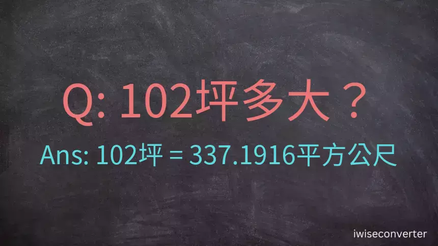 102坪多大？102坪幾平方公尺？