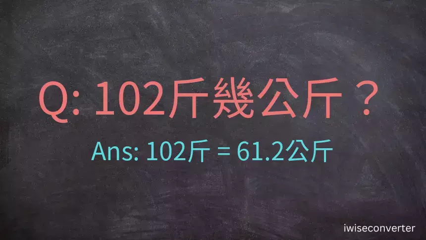 102斤是多少公斤？102台斤是多少公斤？