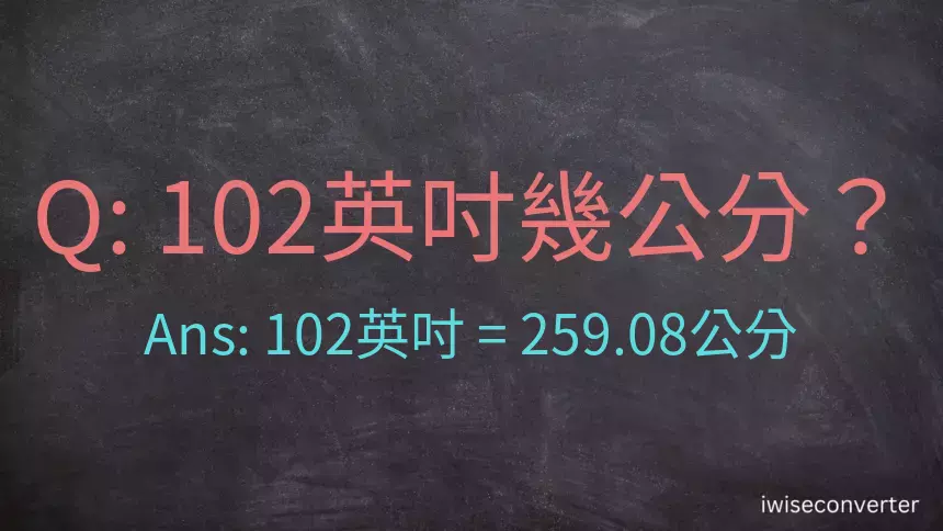 102英吋幾公分？