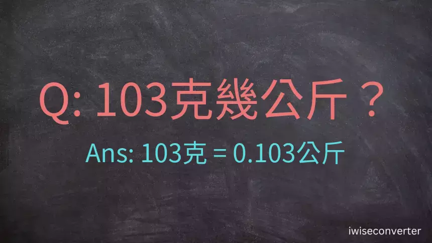 103克是多少公斤？