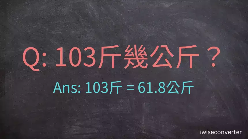 103斤是多少公斤？103台斤是多少公斤？