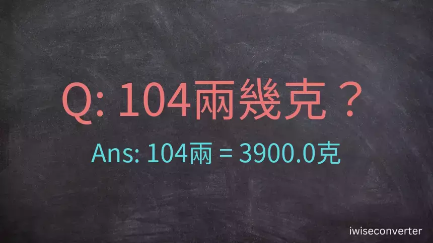 104兩是多少克？