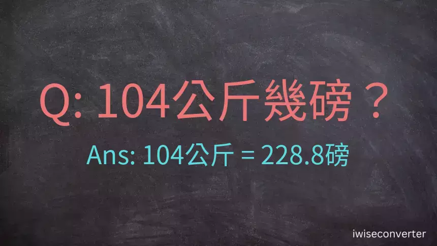 104公斤幾磅？