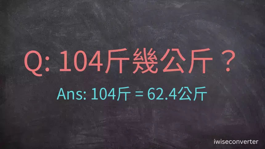 104斤是多少公斤？104台斤是多少公斤？