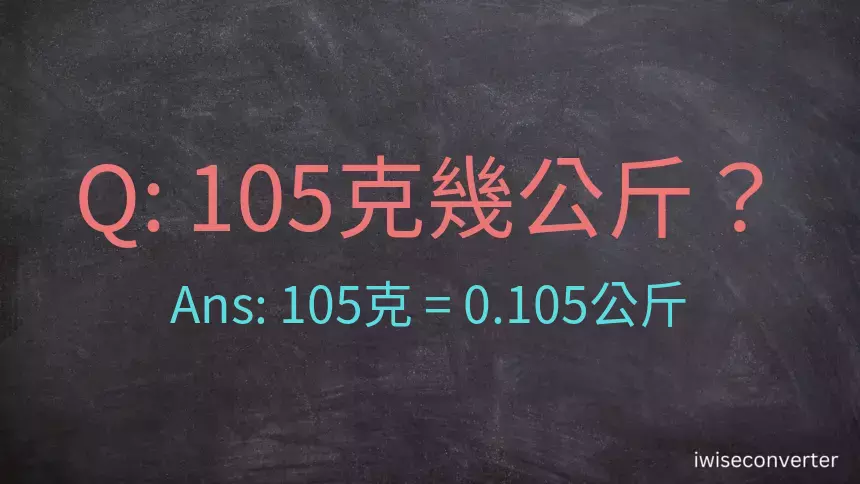 105克是多少公斤？