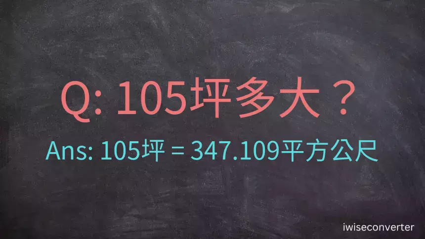 105坪多大？105坪幾平方公尺？