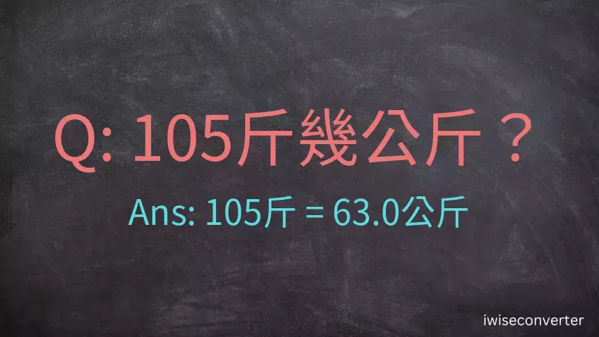 105斤是多少公斤？105台斤是多少公斤？