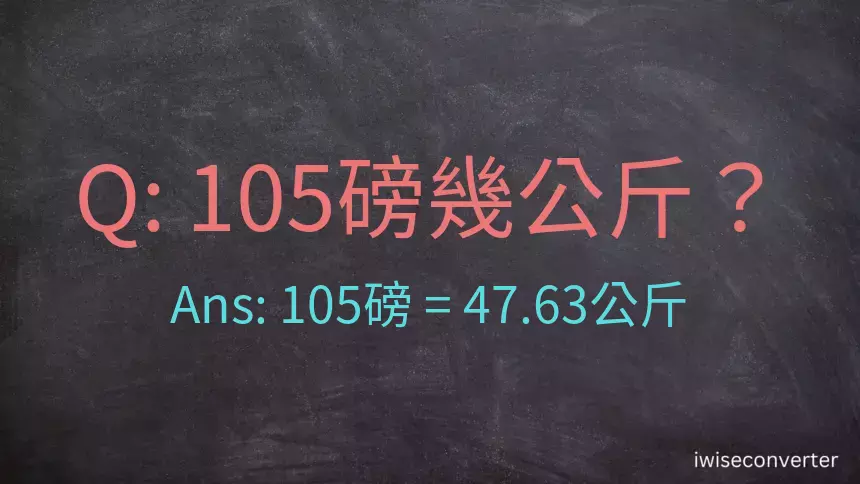 105磅幾公斤？