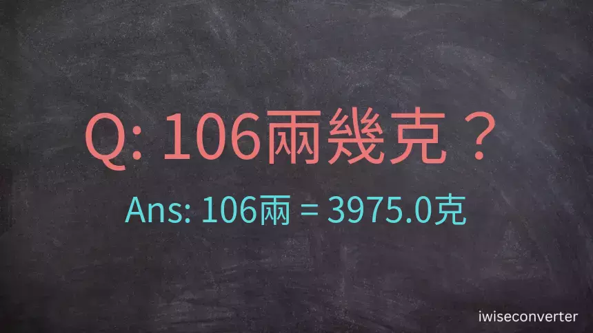 106兩是多少克？