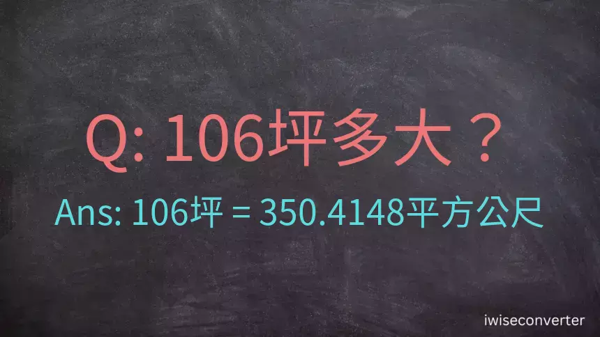 106坪多大？106坪幾平方公尺？