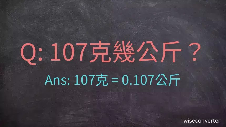 107克是多少公斤？