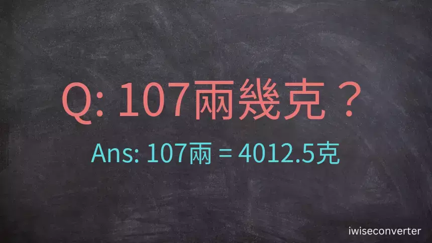 107兩是多少克？