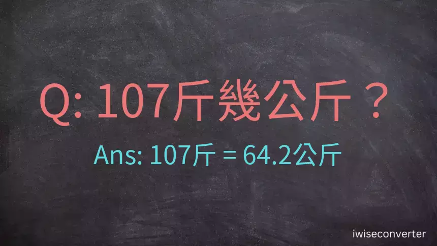 107斤是多少公斤？107台斤是多少公斤？