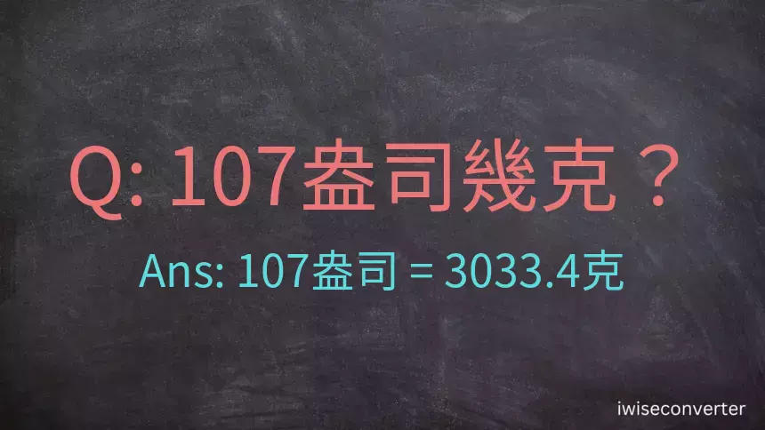 107盎司幾公克？107盎司幾克？