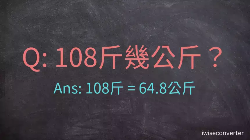 108斤是多少公斤？108台斤是多少公斤？