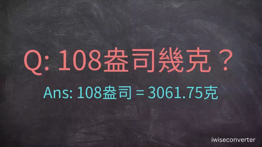 108盎司幾公克？108盎司幾克？