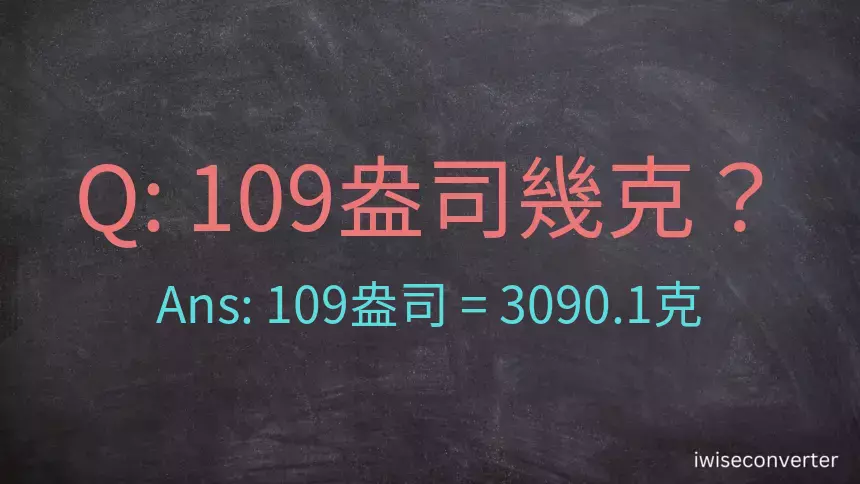 109盎司幾公克？109盎司幾克？