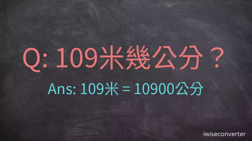 109米幾公分？