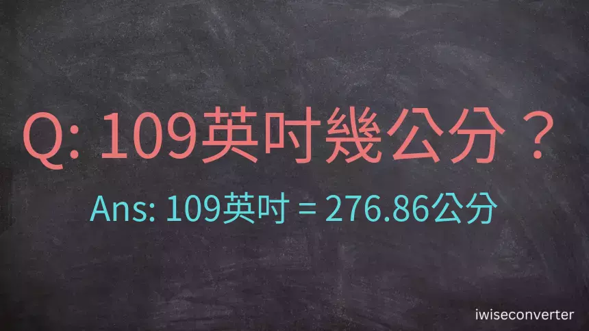 109英吋幾公分？