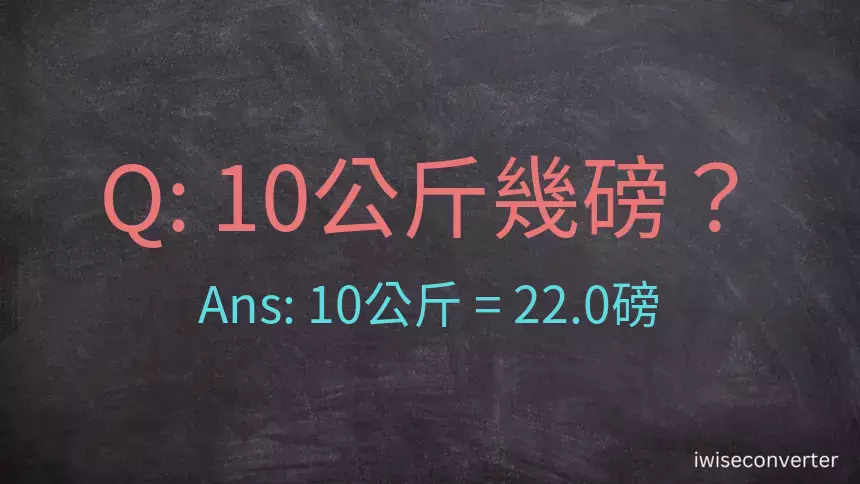 10公斤幾磅？