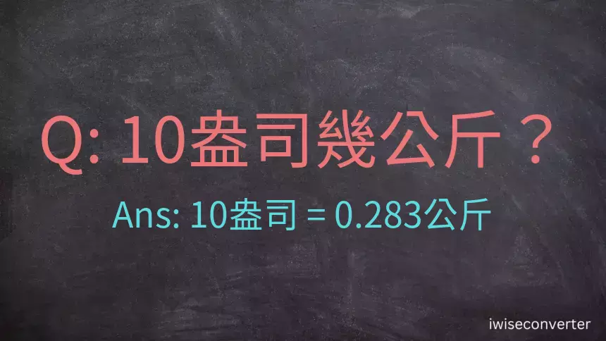 10盎司幾公斤？