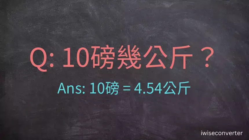 10磅幾公斤？