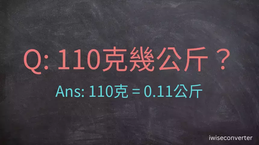 110克是多少公斤？