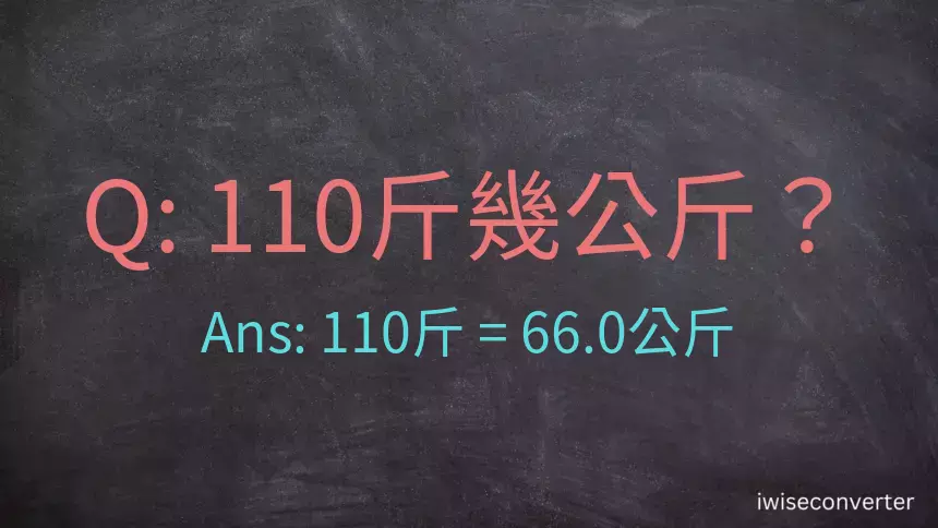 110斤是多少公斤？110台斤是多少公斤？