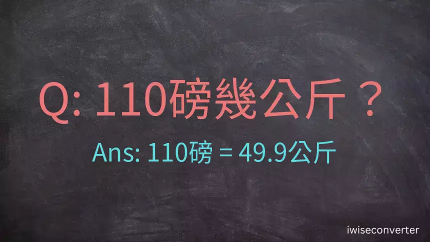 110磅幾公斤？