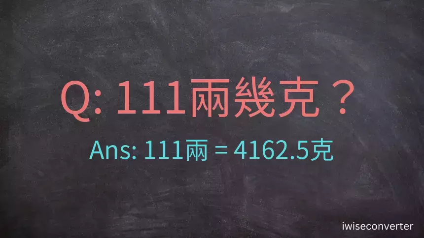 111兩是多少克？