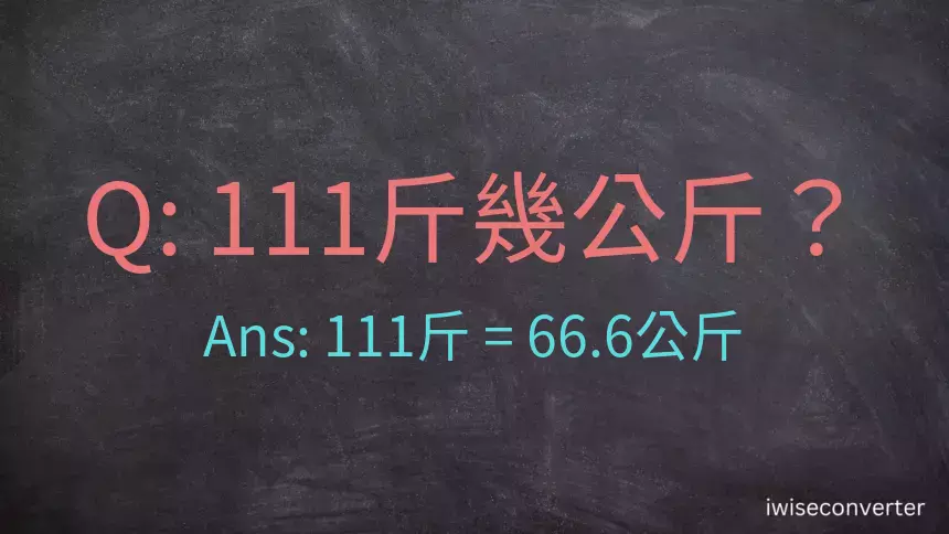 111斤是多少公斤？111台斤是多少公斤？