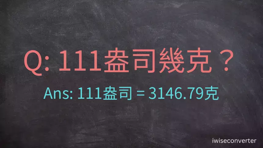 111盎司幾公克？111盎司幾克？