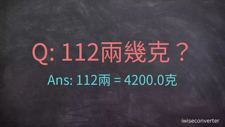 112兩是多少克？